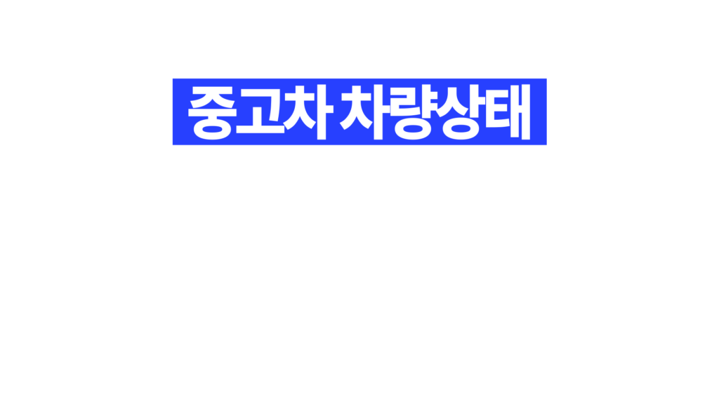 차산후 중고차 성능점검