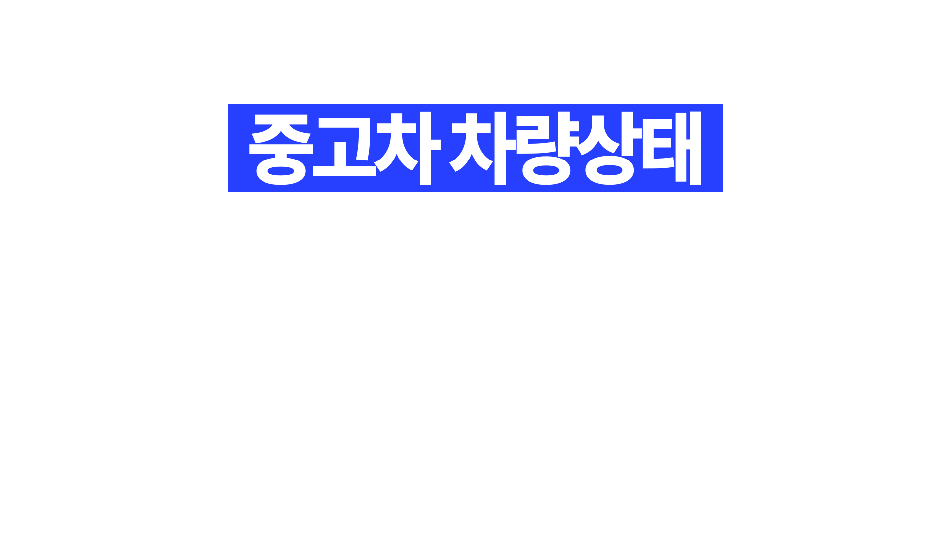 차산후 중고차 성능점검