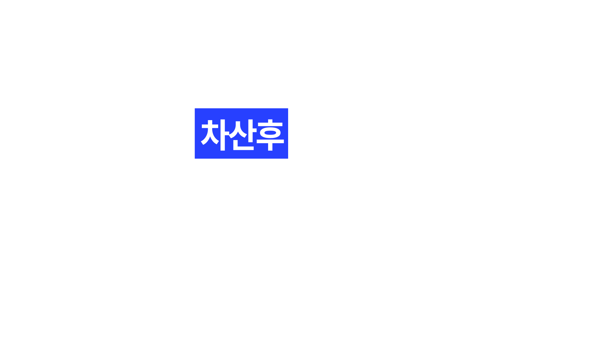 차산후 고민2