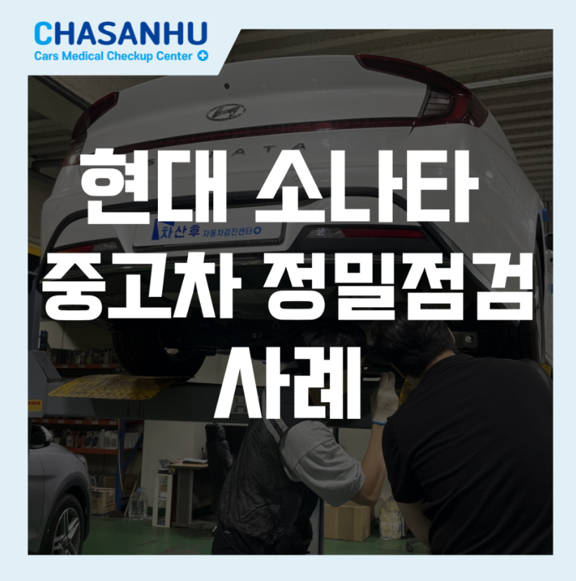 차산후 중고차 점검사례 중고차 검사